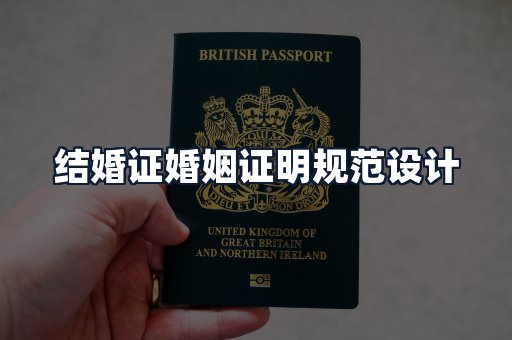 结婚证婚姻证明规范设计