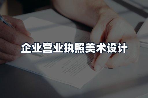 企业营业执照美术设计